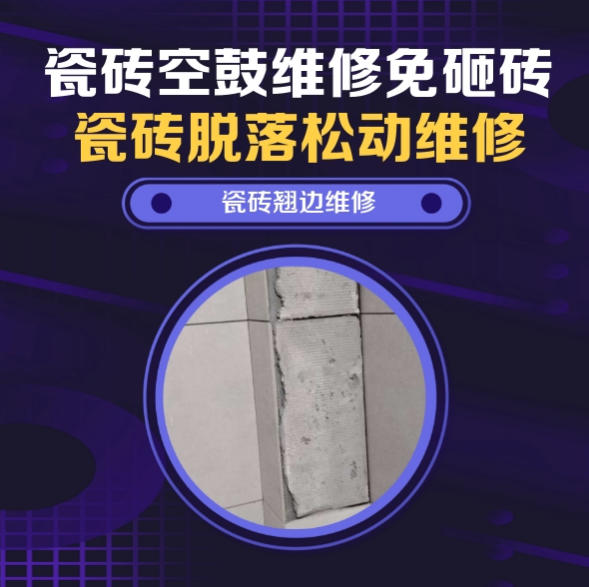 北海市瓷砖空鼓维修推荐靠谱商家之瓷砖松动维修窗边墙砖局部空鼓推荐哪个公司？推荐诚匠小爱修缮